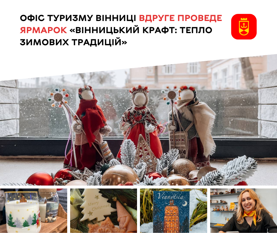 Офіс туризму Вінниці вдруге проведе ярмарок «Вінницький крафт: тепло зимових традицій»